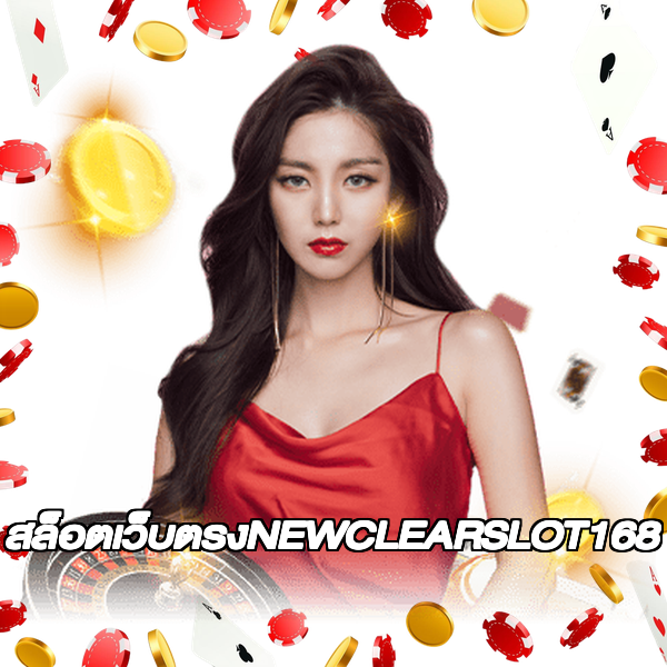 สล็อตเว็บตรงNEWCLEARSLOT168
