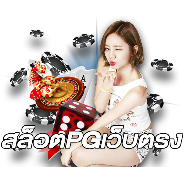 สล็อตPGเว็บตรง
