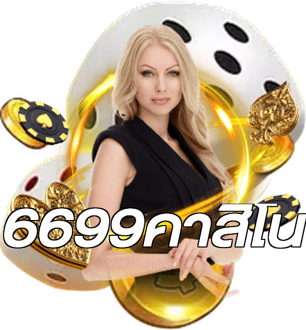 6699คาสิโน