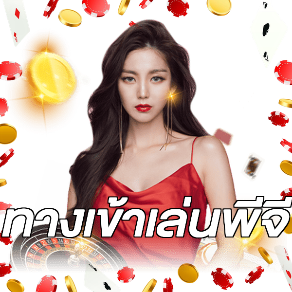 ทางเข้าเล่นพีจี