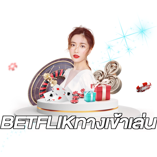 BETFLIKทางเข้าเล่น
