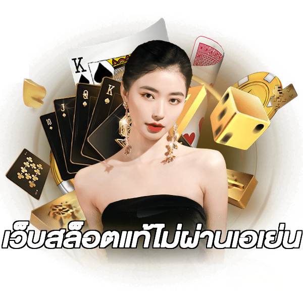 เว็บสล็อตแท้ไม่ผ่านเอเย่น