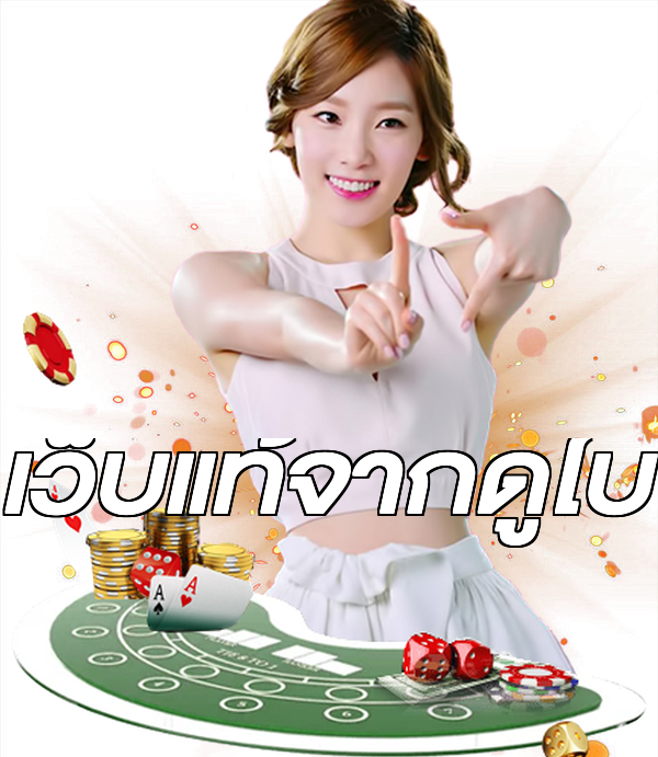 เว็บแท้จากดูไบ