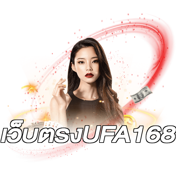 เว็บตรงUFA168