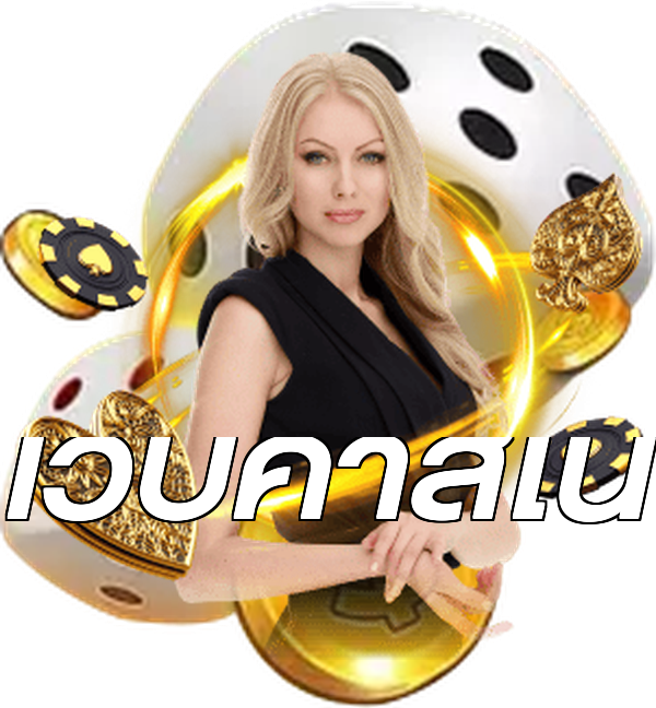 เว็บคาสิโน