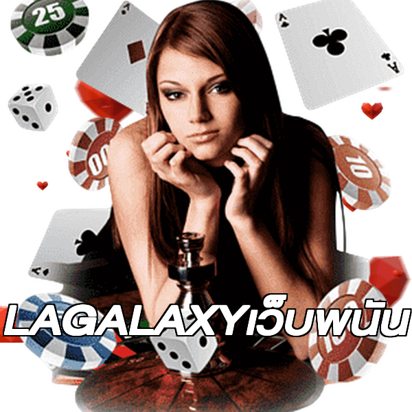 LAGALAXYเว็บพนัน