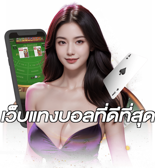 เว็บแทงบอลที่ดีที่สุด
