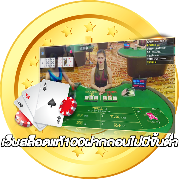 เว็บสล็อตแท้100ฝากถอนไม่มีขั้นต่ํา