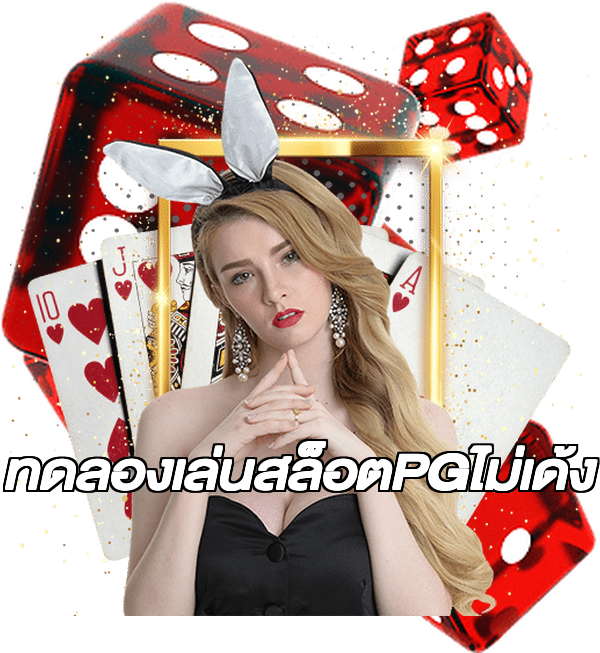 ทดลองเล่นสล็อตPGไม่เด้ง