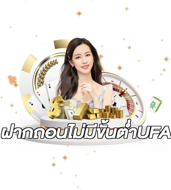 ฝากถอนไม่มีขั้นต่ําUFA