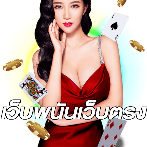เว็บพนันเว็บตรง