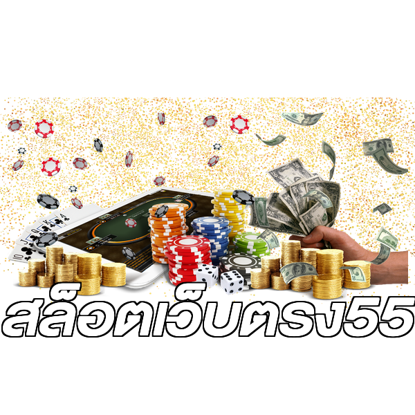 สล็อตเว็บตรง55
