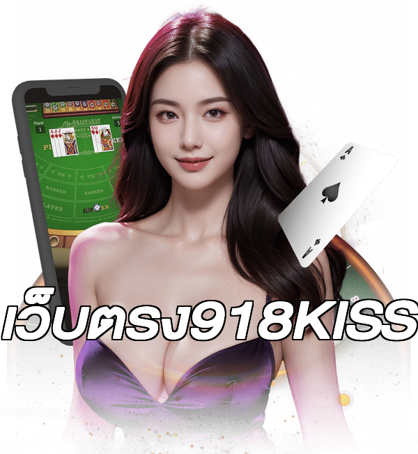 เว็บตรง918KISS