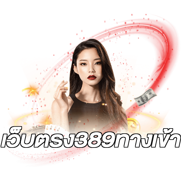 เว็บตรง389ทางเข้า