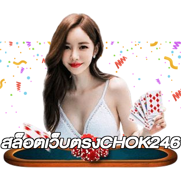 สล็อตเว็บตรงCHOK246