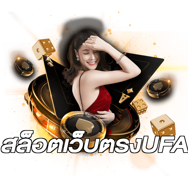 สล็อตเว็บตรงUFA