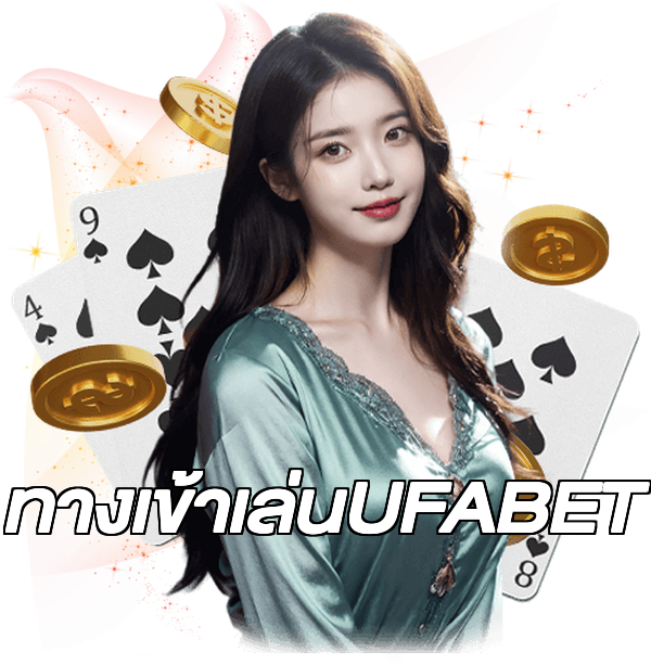 ทางเข้าเล่นUFABET