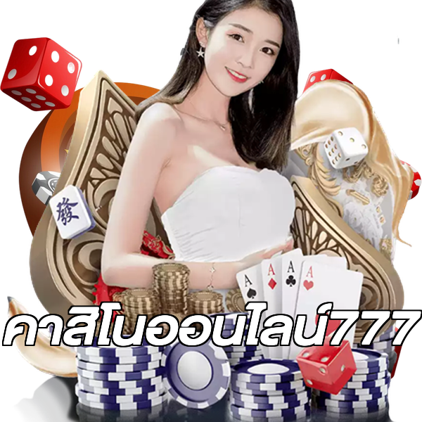 คาสิโนออนไลน์777